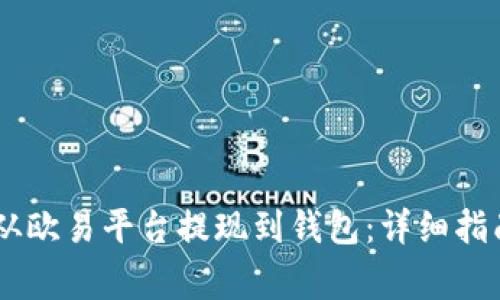 如何将USDT从欧易平台提现到钱包：详细指南与注意事项