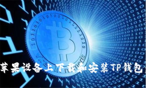 : 如何在苹果设备上下载和安装TP钱包：详细指南