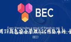 如何使用TP钱包安全管理BSC网络币种：全面指南