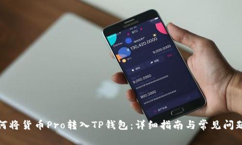: 如何将货币Pro转入TP钱包：详细指南与常见问题解答