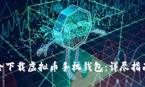 如何安全下载虚拟币手机钱包：详尽指南与建议