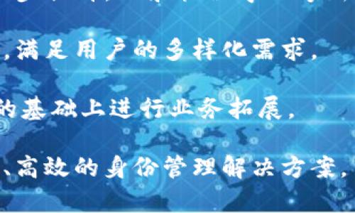   全面解析TP HD身份钱包: 未来数字身份管理的革命性解决方案 / 
 guanjianci TP HD身份钱包, 数字身份管理, 区块链技术, 去中心化身份 /guanjianci 

什么是TP HD身份钱包？
TP HD身份钱包是一种基于区块链技术的去中心化数字身份管理解决方案。它旨在为用户提供一个安全、高效、透明的方式来管理个人身份信息。在互联网迅猛发展的今天，数字身份的管理变得尤为重要，TP HD身份钱包通过采用区块链的去中心化特质，解决了传统身份验证方式中的众多问题，包括安全隐患、数据隐私泄露和易用性差等。

TP HD身份钱包不仅是一个存储个人身份信息的工具，更是一个具备多重功能的平台。它允许用户在不同的服务平台上安全地共享个人信息，而无需频繁提交及验证身份。这种方法不仅提高了效率，还大大降低了个人信息被滥用的风险。

TP HD身份钱包的技术架构
TP HD身份钱包背后的技术架构基于区块链分布式账本技术。与传统的中心化身份管理系统相比，TP HD身份钱包拥有更高的透明性和安全性。区块链技术允许用户自己的身份数据保存在私人钱包中，而非服务器上。这一特点直接解决了中心化存储可能存在的安全漏洞。

在TP HD身份钱包中，所有用户的身份信息都经过加密处理，确保只有授权用户才能访问。这种去中心化的特性也使得用户能更好地控制自己的身份数据，随时选择是否共享以及共享给谁。

TP HD身份钱包的主要功能
TP HD身份钱包不仅仅是数字身份的存储工具，它提供了一系列丰富的功能，使用户能够方便地管理自己的身份信息：

ul
listrong身份验证：/strongTP HD身份钱包能够支持多种身份验证方式，包括指纹识别、面部识别等生物识别技术。这不仅提升了安全性，也提高了用户的使用体验。/li
listrong数据共享：/strong用户可以选择性地共享其身份数据，例如电子邮件地址、电话、住址等。这种高自主性的设计最大程度上保护了用户隐私。/li
listrong应用广泛：/strongTP HD身份钱包可以应用于多个领域，包括金融、社交网络、电商等。用户在这些平台的身份识别和验证都可以通过TP HD身份钱包来完成。/li
listrong历史记录：/strong通过区块链的透明性，用户可以随时查看自己的身份数据历史记录，确保没有信息被篡改。/li
/ul

TP HD身份钱包与传统身份管理系统的对比
传统身份管理系统通常依赖中心化的数据库，存在多重安全隐患，例如数据泄露和黑客攻击。而TP HD身份钱包则通过去中心化的方式，降低了这些风险。以下是它们之间的主要区别：

ul
listrong安全性：/strong传统系统容易受到黑客攻击，而TP HD身份钱包的数据存储在区块链上，数据被加密并分散存储，极大地提高了安全性。/li
listrong用户控制：/strong用户在传统身份管理系统中几乎没有对自己个人信息的控制权，而TP HD身份钱包则将控制权完全交给用户，允许用户自主决定哪些信息可以被共享。/li
listrong效率：/strong传统身份管理需要繁杂的验证流程，而TP HD身份钱包则通过智能合约技术实现快速验证，提高了用户体验。/li
listrong隐私保护：/strong在传统身份系统中，用户的身份信息常常被不必要地共享。而TP HD身份钱包允许用户根据需求精确控制信息共享的程度。/li
/ul

TP HD身份钱包的前景与挑战
虽然TP HD身份钱包展现了广阔的市场前景，但在实际应用中依然面临一些挑战。

首先，用户的认知水平和接受度是一个重要的挑战。人们对于数字身份管理的理解和实际应用还处于一个相对初级的阶段，需要更多的教育和推广来提高公众对TP HD身份钱包的认识。

其次，技术的复杂性也可能成为用户采纳TP HD身份钱包的障碍。尽管使用区块链技术能够提高安全性和效率，但同时也增加了系统的复杂度，可能导致用户的难以使用。

最后，法规合规性也是TP HD身份钱包必须面对的一大挑战。在不同国家和地区，关于数据隐私和身份管理的法律法规各不相同，TP HD身份钱包需要确保其服务符合这些法规，以防止可能的法律风险。

相关问题讨论

问题一：TP HD身份钱包如何保障用户隐私安全？
在数字化时代，隐私安全是每一个用户都非常关注的问题。TP HD身份钱包借助区块链技术，通过去中心化的方式来保护用户的隐私。用户的身份信息保存在个人的数字钱包中，而不是集中在某个服务器上，这样即使出现数据泄露的情况，黑客也无法轻易获取用户的个人信息。

此外，TP HD身份钱包还使用了加密技术，将用户的数据进行加密处理，确保只有用户本身以及经用户授权的人可以访问相应的信息。同时，用户可以控制哪些信息可以被共享，进一步增强了隐私保护。

去中心化身份的理念旨在将权力归还给用户，使其能够自主选择身份信息的使用模式。这种高度的自主性与灵活性，使得TP HD身份钱包在保护用户隐私方面具有明显的优势。

问题二：TP HD身份钱包在应用场景的多样性
TP HD身份钱包被设计为一个多功能平台，具有广泛的应用场景。首先，在金融领域，TP HD身份钱包可以用来完成身份验证、信用评估等操作，使用户在开设银行账户、申请贷款时无需频繁提交各种证明材料，显著提高了效率。

其次，在电商领域，网上购物时用户的身份信息验证同样可通过TP HD身份钱包进行，大大减少了信息被泄露的风险。此外，电商平台可以通过与TP HD身份钱包的整合，实现更完善的用户信息管理，提升购物体验。

社会服务的场景也不可忽视，TP HD身份钱包能够作为居民身份登记和更新的工具，简化了流程，提高了服务效率。无论是政府机构、企业还是个人，TP HD身份钱包都可以为其提供有效的身份管理解决方案，展示出良好的应用前景。

问题三：为什么选择TP HD身份钱包而不是其他的身份管理工具？
在众多数字身份管理工具中，TP HD身份钱包的选择理由主要体现在以下几个方面。首先，它基于区块链技术，具备去中心化的特性，能够有效降低用户数据泄露的风险。而传统的身份管理工具往往依赖于集中服务器，这提高了信息被攻击的风险。

其次，TP HD身份钱包提供用户高度的自主性，用户能够自由选择何时、如何共享自己的身份信息，这种灵活性非常符合当下对个人隐私的需求。而许多传统身份管理工具，在信息共享方面限制多、多重步骤，导致用户体验较差。

最后，TP HD身份钱包的应用场景丰富，不仅适用于金融、社交等领域，还能够在医疗、教育等多个行业中发挥作用。而这使得它在数字身份管理领域极具有竞争优势，能够满足多方需求。

问题四：TP HD身份钱包未来的发展趋势
TP HD身份钱包的未来发展将是一个持续演进的过程。首先，伴随区块链技术的不断发展，TP HD身份钱包的技术架构将更加完备，安全性和性能将得到进一步提升。AI和机器学习等新兴技术的结合，将为身份验证提供更多智能化的解决方案。

其次，TP HD身份钱包在推广应用上将不断拓宽边界。随着对数字身份管理的需求增加，它将在更多行业中发挥作用，比如医疗健康、旅行和社会保障等领域，满足用户的多样化需求。

最后，法律法规的合规性仍然是未来发展的一个重要方向。随着各国对数据隐私保护愈加重视，TP HD身份钱包需要不断调整自身策略，以确保在合法合规的基础上进行业务拓展。

综上所述，TP HD身份钱包作为一个创新的数字身份管理工具，展现出良好的市场前景和广泛的应用潜力。在未来的发展中，它将为用户提供更为安全、便捷、高效的身份管理解决方案。