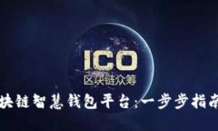 如何下载区块链智慧钱包平台：一步步指南与最