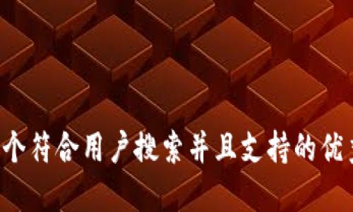 思考一个符合用户搜索并且支持的优秀，放进