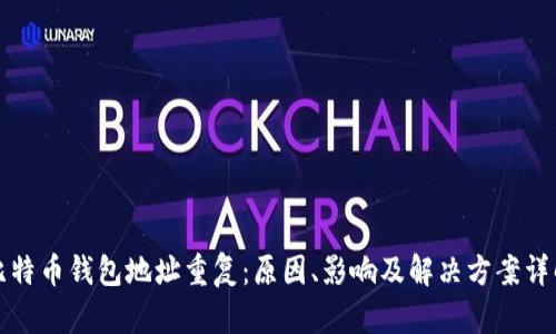 比特币钱包地址重复：原因、影响及解决方案详解