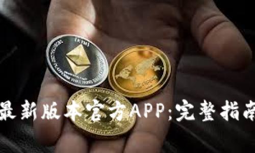 如何下载TP钱包最新版本官方APP：完整指南与常见问题解答