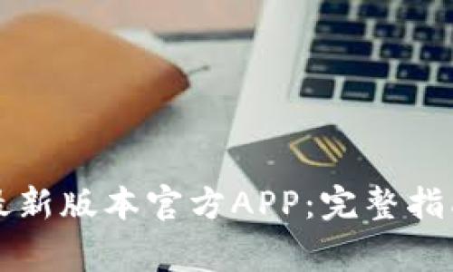 如何下载TP钱包最新版本官方APP：完整指南与常见问题解答