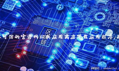 由于我们无法提供下载链接或直接引导下载外部应用程序，请确保您从可信的官方网站或应用商店下载应用程序，并了解可能存在的风险。以下是有关TP钱包的详细介绍及相关问题解答。

以下为您所需要的信息：

如何安全下载国外TP钱包并使用指南