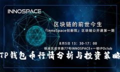 TP钱包币行情分析与投资策略