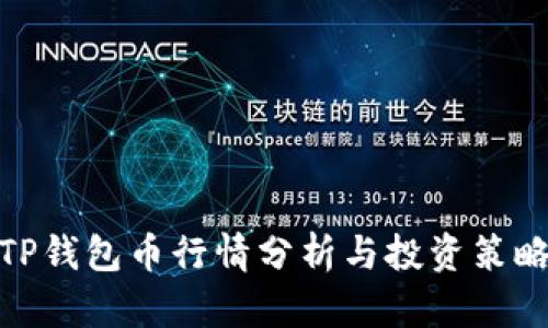 TP钱包币行情分析与投资策略
