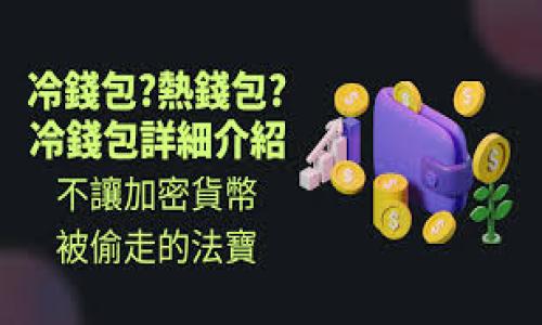   USDT转到冷钱包的详细步骤与注意事项 / 
 guanjianci USDT, 冷钱包, 加密货币, 钱包转账 /guanjianci 

# 什么是USDT
USDT（Tether）是一种与美元挂钩的稳定币（stablecoin），它的目标是将加密货币的波动性风险降至最低。在数字货币市场上，USDT的广泛使用使其成为交易、存储和资金转移的一个理想选择。由于USDT的稳定性，许多投资者会选择将他们的加密货币兑换成USDT，以规避市场的波动。

# 冷钱包的定义及类型
冷钱包是一种不与互联网直接连接的加密货币存储方式，能够有效地保护资产免受黑客攻击和恶意软件威胁。冷钱包的几种常见类型包括：
ul
  li硬件钱包：如Trezor、Ledger等，这些物理设备存储私钥并能够安全地进行交易。/li
  li纸钱包：将私钥和公钥打印在纸上保存，这是最简单、最安全的存储方式之一，只要不丢失纸张。/li
  li离线计算机：使用完全不连接互联网的计算机生成和存储私钥，确保安全性。/li
/ul

# USDT转到冷钱包的原因
将USDT等加密货币转移到冷钱包能为投资者提供更高的安全性，尤其对于长期投资者来说尤为重要。使用冷钱包可以有效减少因交易所被黑客攻击或故障导致资金损失的风险。此外，冷钱包便于管理资金并提供更高的隐私保护，不会像在线钱包那样容易被追踪。

# 转账步骤详解
将USDT从交易所转移到冷钱包的步骤如下：

## 第一步：选择冷钱包
选择适合你的冷钱包类型。硬件钱包是一种推荐的选择，因其安全性高、功能强大。如果你选择纸钱包，确保使用可靠的工具生成密钥并妥善保存。

## 第二步：获取冷钱包地址
登录你的冷钱包。对于硬件钱包，你需要将其连接到电脑，并打开相关的管理软件。生成一个新的USDT地址，确保记录下这个地址，因为你将需要在后面的步骤中使用它。

## 第三步：登录交易所账户
打开并登录你存有USDT的交易所平台。确保你的账户已完成身份验证并具备进行出金操作的权限。

## 第四步：发起转账
在交易所中找到“提现”或者“转账”选项，选择USDT作为转账币种，并填写你在冷钱包中获取的地址。确认该地址无误，以避免资金丢失。然后输入转账金额，确认后进行操作。

## 第五步：确认交易
通常，交易需要经过一定的确认过程。你可以在交易平台或通过区块链浏览器查看交易状态，如果交易成功，你的USDT就会存入冷钱包中。

# 注意事项
在转账过程中，有几个注意事项需要牢记：
ul
  li确保冷钱包地址准确无误，转账后无法撤回。/li
  li保持交易所账户的安全，启用双重身份验证等保护措施。/li
  li了解各个交易所的提现费用和处理时间。/li
  li定期备份你的冷钱包私钥，并妥善保管，避免丢失。/li
/ul

# 可能相关问题

## 问题一：冷钱包安全吗？
冷钱包的安全性分析
冷钱包被视为更加安全的加密货币存储方式，主要因为它不与互联网直接连接。通过这种方式，黑客无法远程访问你存储在冷钱包中的资产。然而，冷钱包的安全性并不意味着绝对安全，投资者仍需考虑以下几点：
ul
  listrong物理安全性：/strong雨水、火灾等自然灾害可能导致硬件或纸钱包损坏，务必妥善保存。/li
  listrong私钥管理：/strong私钥是访问你的加密资产的唯一方法，失去私钥意味着失去资产。/li
  listrong软件工具的安全性：/strong使用冷钱包时，确保使用合法、安全的软件生成密钥和地址，避免使用来历不明的软件。/li
/ul
尽管冷钱包相对安全，但用户仍需保持警惕，了解自身资产安全的责任，避免成为诈骗或盗窃的受害者。

## 问题二：什么情况下需要使用冷钱包？
使用冷钱包的场景
冷钱包在多种场景下都非常有用，以下是一些使用冷钱包的常见情况：
ul
  listrong长期持有投资：/strong如果你打算长期持有某种加密货币，冷钱包可以为你提供的安全存储方案，防止在市场波动时频繁交易带来的风险。/li
  listrong防范黑客攻击：/strong如果你担心在线交易所的安全性，选择冷钱包可以有效防止因交易所被黑客攻击导致的资产损失。/li
  listrong隐私保护：/strong冷钱包为用户提供了更高的交易隐私性，因为它不会记录交易过程中的每个细节，减少被追踪的可能。/li
/ul
总之，冷钱包适合那些重视安全性和隐私的投资者，尤其是持有大额资产的人群。

## 问题三：USDT与其他加密货币的转账区别？
USDT与其他加密货币的转账差异
USDT作为一种稳定币，其转账过程与其他加密货币有一些不同之处：
ul
  listrong稳定性：/strongUSDT的价值与美元挂钩，因此在转账过程中其价值不会波动，而比特币等其他加密货币的价值会受市场波动影响。/li
  listrong网络选择：/strongUSDT可以在多个区块链网络上进行转账，如以太坊、波场等，而其他加密货币通常仅限于其自身网络。/li
  listrong使用场景：/strongUSDT更常用于交易所交易及与法币的交换，尤其在流动性搬运及市场风险管理中有重要作用。/li
/ul
因此，在进行USDT及其他加密货币的转账时，需要留意其网络及手续费等因素，以确保顺利完成转账。

## 问题四：冷钱包与热钱包有哪些优缺点？
冷钱包与热钱包的优缺点比较
冷钱包和热钱包各有优缺点，选择适合自己的存储方式尤为重要：
ul
  listrong冷钱包优点：/strong
    ul
      li安全性高，能有效抵御网络攻击。/li
      li适合长期持有，减少频繁交易带来的风险。/li
      li保护隐私，减少资产被追踪的可能性。/li
    /ul
  /li
  listrong冷钱包缺点：/strong
    ul
      li使用不便利，转账需要时间和精力。/li
      li如果私钥丢失，资产将永久无法找回。/li
    /ul
  /li
  listrong热钱包优点：/strong
    ul
      li使用方便，适合频繁交易和小额支付。/li
      li可以快速进行资金转账，响应市场变化。/li
    /ul
  /li
  listrong热钱包缺点：/strong
    ul
      li安全性差，容易受到网络攻击。/li
      li不适合长期储存大额资产，存在资产丢失风险。/li
    /ul
  /li
/ul
因此，投资者应根据自己的需要和风险承受能力灵活选择合适的钱包类型。

以上内容为转账USDT到冷钱包的详细介绍及相关问题解析，希望对你有所帮助！