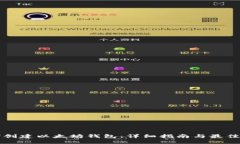 如何创建以太坊钱包：详细指南与最佳实践