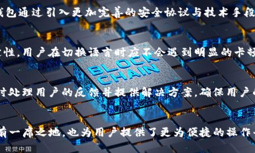 biao ti/biao titp钱包iOS更新：新版功能揭秘与使用体验分析/biao ti

tp钱包, iOS更新, 数字资产, 区块链钱包/guanjianci

一、tp钱包iOS更新概述
数字资产的安全和便捷管理，已经成为越来越多用户关注的主题。作为一款备受欢迎的区块链钱包，tp钱包在其iOS平台上进行了最新更新。这次更新不仅了用户的使用体验，还引入了许多新功能。本篇文章将详细介绍tp钱包iOS更新的具体内容，以及其对用户带来的影响。

二、tp钱包iOS更新的新功能
在这次更新中，tp钱包推出了一系列崭新的功能，旨在提升用户的使用效率和体验。首先，用户界面的让操作变得更加直观，用户无需进行过多的学习就可以轻松上手。

其次，tp钱包增强了交易速度。用户在进行多种数字资产交易时，可以享受到更快的确认时间，这使得在市场波动时，用户可以迅速作出反应。

此外，安全性是此次更新的关键点之一。tp钱包引入了更加严格的安全协议，确保用户的数字资产不受外部威胁。例如，新增的双重身份验证与生物识别技术，可以有效防止未授权的访问。

三、使用体验的提升
更新后的tp钱包在用户体验方面体现了显著的改善。用户可以享受更流畅的操作，无论是在充值、提现还是交易的过程中，都能够感受到明显的变化。同时，更新后，钱包的稳定性提升，减少了闪退及卡顿情况的发生。

新版本中，还新增了多语言支持，及时满足不同国家和地区用户的需求，使得tp钱包的使用场景更加广泛。这一方面降低了用户的学习成本，另一方面也为tp钱包扩展国际市场奠定了基础。

四、如何正确使用tp钱包的新功能
尽管tp钱包的新功能显著提升了用户体验，但如何能够更好地使用这些功能仍然需要用户进行一定的研究与实践。首先，用户应该熟悉新的操作界面，了解每个功能的位置，以及如何利用这些功能来管理自己的数字资产。

其次，建议用户积极体验快速交易功能。及时抓住市场机会是数字资产交易成功的关键，而tp钱包的新交易速度可以帮助用户握住这些机会。因此，用户在进行投资时应多加尝试，找到适合自己的交易策略。

当然，安全性方面的改进同样值得用户重视。用户需确保已开启双重身份验证，并学习如何使用生物识别科技，以提高账户安全性。保护好自己的数字资产，要时刻保持警惕。

五、tp钱包使用过程中可能遇到的问题

h41. 更新后的操作不熟悉，该如何适应？/h4
每一次的更新都会带来新的界面和操作习惯，在刚开始使用新版本时，用户可能会感到手足无措。对此，建议用户可以先通过tp钱包的官方指南或教程，了解新的操作流程和功能位置。同时，不妨多花一些时间在钱包中进行实际操作，熟悉每一个功能的使用。这不仅能快速上手，还能够帮助用户更好地理解各项功能背后的意义和价值。

h42. 交易速度提升是否意味着安全性的下降？/h4
用户在看到交易速度的提升时，可能会担心安全性是否随之下降。对此，tp钱包在更新中明确表示，速度的提升并不代表安全性的低下。相反，tp钱包通过引入更加完善的安全协议与技术手段，保证用户的交易安全。用户在交易时可以更加安心，享受快速交易带来的便利。

h43. 新增的语言支持是否会影响系统的稳定性？/h4
多语言支持的确会使得系统的复杂性提高，但tp钱包在这次更新中进行了充分的测试与。根据官方信息，多语言的引入并未显著影响应用的稳定性，用户在切换语言时应不会遇到明显的卡顿或崩溃现象。此举不仅能够提升国际化的用户体验，同时也在一定程度上提升了系统的稳定性。

h44. 如果遇到问题该如何进行反馈？/h4
针对使用过程中遇到的问题，tp钱包提供了专门的客服渠道。用户可以通过应用内的反馈功能，或是访问官方网站进行在线咨询。客服团队会及时处理用户的反馈并提供解决方案，确保用户的每一次体验都能够得到关注和改善。

结语
通过此次tp钱包iOS更新，我们可以看到开发团队在用户体验、安全性和功能丰富性上的努力。这使得tp钱包不仅能够在数字资产管理领域内占有一席之地，也为用户提供了更为便捷的操作平台。随着技术的发展和市场需求的变化，tp钱包将持续进行与更新，为用户提供更加优质的服务。