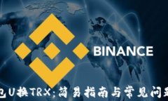 TP钱包U换TRX：简易指南与常见问题解答