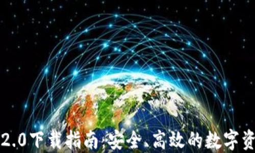 
以太坊钱包2.0下载指南：安全、高效的数字资产管理工具
