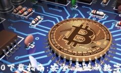 以太坊钱包2.0下载指南：安全、高效的数字资产