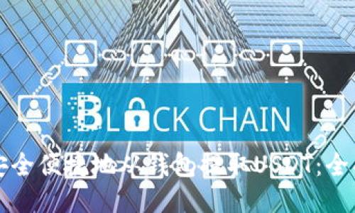 如何安全便捷地从钱包提取USDT：全面指南