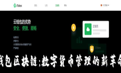   
钱包区块链：数字货币管理的新革命