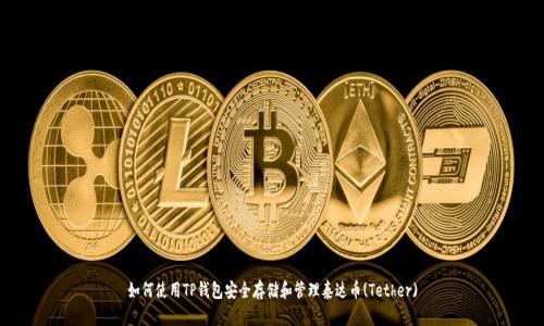 如何使用TP钱包安全存储和管理泰达币(Tether)