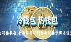 TP钱包对接指南：全面解析TP钱包的对接步骤与注