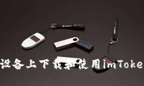 : 如何在iOS设备上下载和使用imToken以太坊钱包