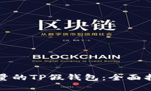 如何开发高质量的TP假钱包：全面指南与实用技巧