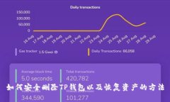 如何安全删除TP钱包以及恢复资产的方法