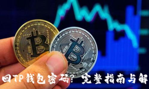  
如何找回TP钱包密码? 完整指南与解决方案