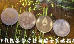 TP钱包备份方法与安全策略指南