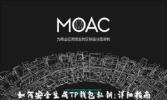 如何安全生成TP钱包私钥：详细指南