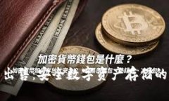 TP冷钱包出售：安全数字资产存储的最佳选择