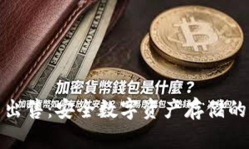 TP冷钱包出售：安全数字资产存储的最佳选择