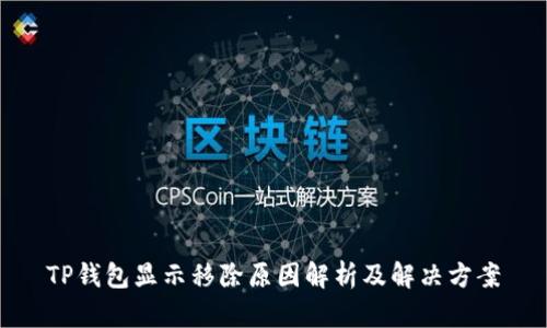 TP钱包显示移除原因解析及解决方案