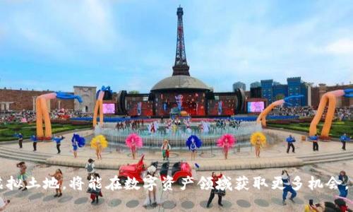 biao ti区块链全部LAND钱包类型APP详解与推荐/biao ti
区块链钱包, LAND钱包, 加密货币, 数字资产/guanjianci

引言
随着区块链技术的快速发展和加密货币的广泛应用，各类数字资产管理工具也应运而生。尤其是LAND钱包，作为一种特殊类型的钱包，专注于存储和管理虚拟土地等数字资产。本文将全面探讨区块链中各种LAND钱包的类型、功能、优势以及使用注意事项，并给出应用推荐。

什么是LAND钱包？
LAND钱包是专门用于存储和交易与虚拟土地相关的数字资产的一种区块链钱包。这些虚拟土地通常存在于基于区块链的虚拟世界或游戏平台中，例如Decentraland、Cryptovoxels和Sandbox等。LAND钱包不仅支持虚拟土地的交易，还可以容纳其他形式的数字资产，包括加密货币和NFT（非同质化代币）。

LAND钱包的主要类型
根据功能和平台的不同，LAND钱包主要可分为以下几类：

h41. 热钱包/h4
热钱包通常是在线的，易于访问和使用，尤其适合日常交易。用户可以在浏览器中或通过移动应用方便地管理虚拟土地。虽然热钱包便于使用，但由于连接互联网，安全性相对较低，适合存放少量资产。

h42. 冷钱包/h4
冷钱包是指未连接至互联网的存储解决方案，如硬件钱包或纸质钱包。尽管操作相对复杂，但其安全性高，适合长期存储和保管高价值的虚拟土地资产。

h43. 类别钱包/h4
一些钱包专门针对特定平台或项目，例如Decentraland Wallet。它们通常具有和对应平台的交易功能，操作界面友好，易于完成相关的购买和销售。

h44. 综合钱包/h4
综合钱包支持多种数字资产的管理，包括各种加密货币、NFT和虚拟土地。这类钱包通常提供较为全面的功能，适合重度用户和投资者。

LAND钱包的功能与优势
LAND钱包提供的功能包括但不限于：
ul
    li资产管理：提供直观的界面以展示和管理用户的数字资产。/li
    li交易功能：支持虚拟土地的买卖，实现快速交易。/li
    li集成NFT支持：大多数钱包支持NFT功能，方便管理与土地相关的数字收藏品。/li
    li安全性：通过多重签名和私钥保护，确保资产的安全。/li
/ul
使用LAND钱包的优势在于高效管理虚拟资产的同时，也能够参与到快速发展的Metaverse（元宇宙）中，抓住投资机会。

如何选择合适的LAND钱包?
选择合适的LAND钱包时，应考虑多个因素，包括：
ul
    li安全性：选择有良好声誉的、支持冷钱包存储选项的钱包。/li
    li易用性：选择界面友好、易于使用的应用。/li
    li功能：根据个人需求，选择支持相应资产和交易所需功能的钱包。/li
    li兼容性：确保钱包与自己所用平台的兼容性，以保证操作顺利。/li
/ul

相关问题探讨

h41. LAND钱包的安全性如何保障？/h4
在选择和使用LAND钱包时，安全性无疑是关乎用户资产安全的重要一环。一般而言，钱包的安全性从以下几个方面来保障：
ul
    li私钥管理：私钥是能够控制钱包资产的唯一钥匙，必须妥善保管。冷钱包和硬件钱包将私钥离线存储，极大提升安全性。/li
    li多重签名：一些钱包采用多重签名技术，只有在多个设备或账户通过验证后，才能进行交易，这大大减少了被盗风险。/li
    li安全审计：选择经过第三方安全审计的钱包，确保其代码和操作流程的安全。/li
    li用户防范：用户也需提高警惕，定期更新钱包应用，使用强密码，以及警惕可疑的链接或交易。/li
/ul
正确的安全策略和用户自身的警觉性相结合，有助于保障在LAND钱包上的数字资产安全。

h42. LAND钱包与传统加密钱包有什么不同？/h4
LAND钱包与传统的加密钱包在许多方面存在较大差异：
ul
    li资产类型：传统加密钱包主要集中在比特币、以太坊等主流加密货币，而LAND钱包则专注于虚拟土地及其管理。/li
    li功能定位：LAND wallets通常提供与虚拟世界或游戏平台相关的特殊功能，例如直接在游戏中购买、出售和交易虚拟土地。/li
    li用户体验：针对特定需求，LAND钱包会用户体验，使得交易更为方便，例如提供与游戏环境相结合的界面和功能。/li
/ul
因此，在使用需要管理虚拟土地资产的用户，选择专门的LAND钱包更能适应其需求。

h43. 使用LAND钱包的最佳实践是什么？/h4
为了有效地使用LAND钱包，以下是一些最佳实践：
ul
    li设置强密码：确保注册和交易过程中的密码安全，避免个人信息泄露给黑客。/li
    li定期备份：定期将私钥和助记词备份到安全的地方，以便在丢失设备时不会失去资产。/li
    li分散资产：不将所有资金存放在单一钱包中，分散至多个钱包将提高安全性。/li
    li了解市场动态：积极了解虚拟土地市场的动态，以便在有效的时机进行交易。/li
/ul
只有通过谨慎的管理和使用，才能有效发挥LAND钱包的优势。

h44. 如何管理和投资虚拟土地？/h4
管理和投资虚拟土地是一门新的学问，以下是一些基本原则：
ul
    li市场调研：首先要了解虚拟土地市场的生态系统，包括主要的平台、价格波动、交易量、用户需求等。/li
    li投资策略：制定相应的投资策略，包括短期交易与长期持有的平衡和权衡。/li
    li社区参与：参与虚拟世界的社区活动，将有助于提升市场的敏感度，寻找投资机会。/li
    li注意法律规定：确保交易和投资过程符合当地法律法规，避免不合法操作导致的资源损失。/li
/ul
只有通过理性和系统化的管理与投资，才能在虚拟土地领域获取收益。

结论
区块链中 LAND钱包的类型繁多，各具特色，用户可根据自己的需求选择合适的解决方案。在确保安全的前提下，有效管理和投资虚拟土地，将能在数字资产领域获取更多机会。希望本文能为您选择和使用 LAND钱包提供有价值的参考。