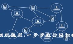 详解TP钱包提现流程：一步步教你轻松提取数字资