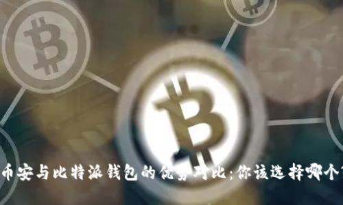 币安与比特派钱包的优势对比：你该选择哪个?