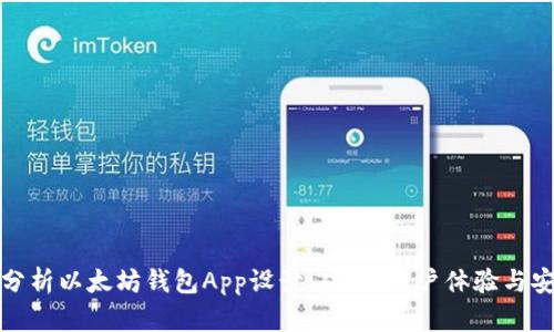 全面分析以太坊钱包App设计：功能、用户体验与安全性