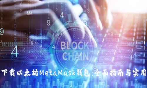 如何下载以太坊MetaMask钱包：全面指南与实用技巧