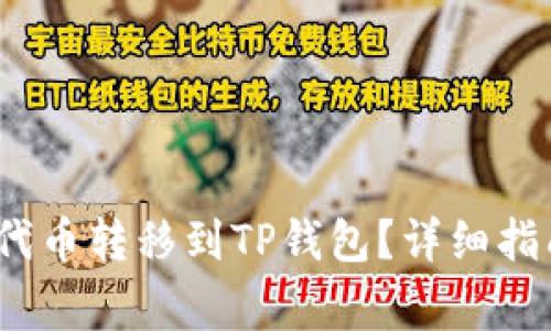 : 如何将TPT代币转移到TP钱包？详细指南与注意事项