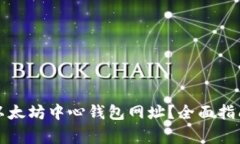 如何安全地访问以太坊中心钱包网址？全面指南