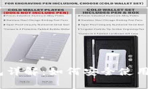 以太坊官网官方钱包详解：如何安全使用和存储你的ETH资产