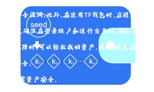   TP钱包节点变红的原因及解决方法详解 / 
 guanjianci TP钱包, 节点变红, 钱包安全, 区块链 /guanjianci 

TP钱包是一个非常流行的数字资产钱包，支持多种区块链资产的管理和交易。然而，有些用户在使用过程中可能会遇到节点变红的情况。这不仅影响到钱包的正常使用，还可能导致资产安全隐患。因此，了解节点变红的原因及其解决方法非常重要。

## 一、TP钱包节点变红的原因

在TP钱包中，节点通常代表了与区块链网络的连接状态。节点变红意味着钱包无法正常连接到区块链网络，通常会出现以下几种情况。

### 1. 网络问题

首先，节点变红通常是由于网络连接问题。用户的网络不稳定或者信号较差都会影响钱包与区块链的连接。比如，Wi-Fi信号不佳或者流量限制都可能导致钱包无法正常连接。

### 2. 节点故障

第二，节点可能出现故障。TP钱包使用公共节点，而这些节点可能会因为维护、升级或其他原因暂时无法使用。这种情况下，用户的TP钱包就会显示节点变红。

### 3. 钱包版本问题

第三，钱包的版本过旧也可能导致节点变红。区块链网络和钱包应用都在不断更新，如果用户没有及时更新钱包版本，可能会导致与节点的兼容性问题。

### 4. 容量问题

此外，节点的容量问题也可能导致节点变红。如果很多用户同时连接到同一个节点，可能会导致连接超时，从而使得节点变红。

## 二、TP钱包节点变红的解决方法

对于节点变红的问题，用户可以尝试以下几种解决办法。

### 1. 检查网络连接

首先，用户应检查自己的网络连接状态。确保Wi-Fi或移动数据正常，信号良好。可以尝试重新连接网络，或者更换到一个更稳定的网络环境。

### 2. 切换节点

用户还可以尝试手动切换节点。在TP钱包中，通常提供了多个节点供用户选择。在钱包设置中找到节点设置，选择一个其他的节点进行连接。

### 3. 更新钱包版本

定期更新钱包到最新版本是一个好习惯。用户可以通过应用商店或TP钱包的官方网站下载最新版本，以确保钱包与区块链网络的兼容性。

### 4. 重启钱包

有时候，重启钱包也可以解决节点变红的问题。关闭TP钱包应用，然后重新启动，看看节点是否恢复正常连接。

### 5. 等待节点恢复

如果节点确实出现故障，用户可能需要耐心等待节点恢复。一般情况下，节点的维护时间不会太长，用户可以适时进行检查。

## 三、常见问题解答

在此部分，我将详细解答与TP钱包节点变红相关的几个问题，希望对用户有所帮助。

### 1. TP钱包的节点变红会带来哪些风险？

当TP钱包的节点变红时，用户需要特别注意可能带来的风险。首先，节点变红意味着钱包无法正常连接到区块链网络，这可能导致用户无法进行交易。无论是转账、收款还是查询余额，都会受到影响。这对于需要频繁交易的用户而言，可能会造成不便。

其次，节点变红还可能引发资产安全隐患。当钱包无法连接到区块链网络时，用户可能会误认为交易未成功而重复操作，导致资产重复转账或重复发起交易，从而引发经济损失。此外，由于无法同步最新的区块链信息，用户无法及时了解自己的资产状态，这也会给资产管理带来困难。

最后，长时间的节点变红可能表明该节点的服务质量存在问题，用户的交易可能会受到监控或者在不安全的环境中进行，从而增加被攻击的风险。因此，建议用户在发现节点变红时，及时采取措施解决问题，以维护资产的安全。

### 2. 如何判断TP钱包节点是否正常？

要判断TP钱包的节点是否正常，用户可以从以下几个方面入手。首先，用户可以观察钱包界面的节点状态。正常情况下，节点应该显示为“绿色”或者“正常运行”，而当节点变红或显示其他异常状态时，就可能出现问题。

其次，用户可以尝试进行简单的交易操作，如转账或收款。如果交易操作顺利进行，说明节点状态良好；如果出现交易失败、无法查询余额等情况，则可以初步判断节点可能存在问题。

另外，用户可以通过访问TP钱包的官方网站或社区，查看是否有其他用户遇到类似的问题，了解节点的维护信息和服务状态。如果该节点正在进行维护，用户可以选择其他备用节点进行连接。

最后，用户还可以利用一些第三方工具，检查节点的响应时间和延迟情况。如果节点响应时间较长或频繁掉线，则表明节点可能存在故障。及时切换节点或联系支持服务，能够更好地解决问题。

### 3. 为什么选择TP钱包而不是其他钱包？

TP钱包因其独特的优势而受到许多用户的青睐。首先，TP钱包支持多种主流的区块链资产，包括以太坊、比特币等，用户可以在一个钱包中管理多种数字资产，减少了资产管理的复杂性。

其次，TP钱包注重安全性，采用了多种加密技术来确保用户资产的安全。比如，TP钱包使用私钥本地存储的方式，用户的私钥不会上传到服务器，从而降低了被盗的风险。此外，TP钱包还增加了双重身份验证功能，提高了账户的安全性。

TP钱包的用户体验也相对较好。界面友好易用，用户可以轻松完成资产的转账、收款和交易。而且，TP钱包在更新中不断功能，提升用户体验，确保用户可以获取最新的区块链信息。

最后，TP钱包还提供了丰富的社区和技术支持，用户可以在遇到问题时及时寻求帮助。此外，TP钱包的去中心化特点，确保了用户对自身资产的完全控制，符合市场趋势。

### 4. 如何保持TP钱包的安全？

为了保持TP钱包的安全，用户应采取多种安全措施。首先，用户应该定期更新TP钱包到最新版本，以确保修复可能存在的安全漏洞。此外，在使用TP钱包时，应避免在公共Wi-Fi网络下进行交易，因为公共网络存在被监听的风险。

其次，用户应加强对密码的管理。创建复杂且独特的密码，并定期更换，能够大大提升账户安全性。同时，启用双重身份验证，确保在登录账户和进行交易时，都会添加额外的安全层。

另外，用户应定期备份自己的钱包信息。将钱包的助记词和私钥记录妥当，并保存在安全的地方，这样在手机丢失或钱包故障时，可以轻松找回资产。同时，避免在云端存储敏感信息，以防被黑客攻击。

最后，关注TP钱包的官方消息和社区动态，及时了解安全警告和防范措施，可以及时应对潜在安全威胁，保护个人资产的安全。

通过以上的介绍，我们希望用户能够全面了解TP钱包节点变红的问题，以及如何有效地解决和预防此问题，保护自己的数字资产安全。