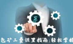 以太坊钱包矿工费设置指南：轻松掌握交易费用