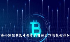 如何将小狐狸钱包中的资产转移至TP钱包的详细教