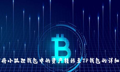 如何将小狐狸钱包中的资产转移至TP钱包的详细教程