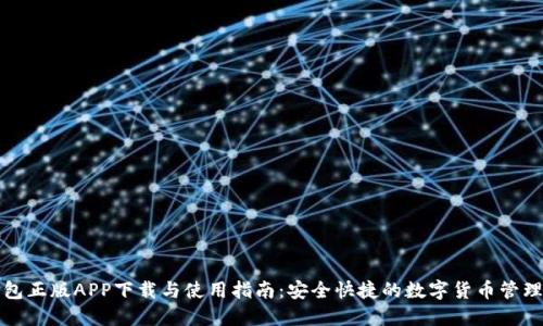 TP钱包正版APP下载与使用指南：安全快捷的数字货币管理工具