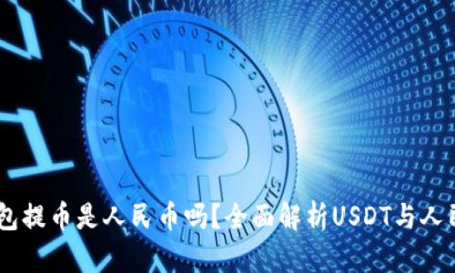 : USDT钱包提币是人民币吗？全面解析USDT与人民币的关系