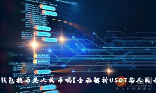 : USDT钱包提币是人民币吗？全面解析USDT与人民币的关系