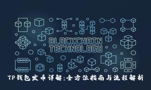TP钱包发币详解：全方位指南与流程解析