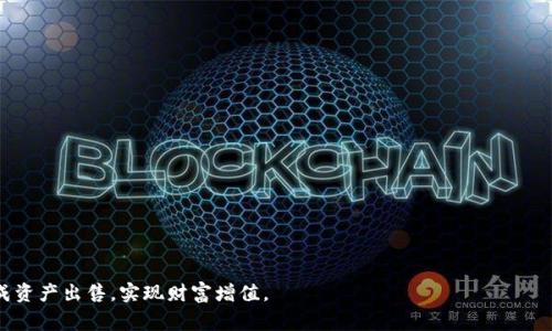   如何高效出售TP钱包: 完整指南 / 
 guanjianci TP钱包, 数字货币, 出售方法, 加密资产 /guanjianci 

在当前数字货币快速发展的时代，TP钱包作为一种常用的数字资产存储工具，其用户群体日益扩大。然而，伴随着数字资产价值的变化，许多用户也希望能够将自己的TP钱包内的资产出售，从而实现投资收益的最大化。但许多用户对于如何出售TP钱包内的资产并不是特别熟悉，本文将为您详细说明TP钱包的出售方法，并回答一些常见问题。

一、TP钱包介绍
TP钱包是一种多链数字货币钱包，支持ERC20代币、BSC、TRC20等多种主流区块链网络。用户可以通过TP钱包方便地进行数字货币的存储、转账和交易。由于其便利性和多功能性，越来越多的用户选择使用TP钱包来管理自己的加密资产。

二、TP钱包的资产管理
在TP钱包中，用户可以管理多种类型的数字资产，包括比特币、以太坊以及各种ERC20代币等。为了出售TP钱包内的资产，用户需要首先清楚自己持有的资产种类、数量及当前市场价格，从而能够做出合理的出售决策。

三、如何出售TP钱包内的资产
出售TP钱包内的资产可以通过以下几种方式进行：

h41. 通过交易所出售/h4
这是最常见的出售方式。用户可以将TP钱包内的数字资产转移到一个支持该资产的交易所（如币安、火币等），然后在交易所内按市场价格出售资产。
具体步骤如下：
ol
li注册并完成身份验证（KYC）/li
li将TP钱包内的资产转移到交易所的钱包/li
li在交易所进行出售，选择限价单或市价单进行交易/li
/ol
需要注意的是，交易所会收取一定的手续费，用户应事先了解相关费用。

h42. 点对点交易/h4
在某些情况下，用户也可以选择通过点对点平台（如LocalBitcoins、P2P交易市场）出售自己的数字资产。在该平台上，用户可以直接与其他用户进行交易，达成协议后通过钱包进行转账。
点对点交易的优势在于，用户可以自行决定交易价格和付款方式，但也需要注意对方的信誉和交易安全。

h43. 社交媒体和加密资产论坛/h4
社交媒体平台（如Facebook、Twitter）以及加密资产论坛（如Bitcointalk）也是出售TP钱包资产的途径之一。在这些平台上，用户可以发布出售信息，寻找感兴趣的买家。
尽管这种方式成本较低，但同样需要用户提防诈骗和风险，确保交易的安全性。

四、出售TP钱包资产时的注意事项
无论选择哪种出售方式，用户在出售TP钱包资产时应注意以下几点：
ul
li了解市场行情：在做出出售决策之前，务必了解当前市场行情和资产价格走势，尽量选择价格合适的时机进行出售。/li
li确保安全：在进行任何交易前，确保使用安全的网络和设备，避免泄露私人钥匙和密码。/li
li了解手续费：不同平台对于资产买卖会收取不同的手续费，提前了解相关费用以避免不必要的损失。/li
/ul

五、常见问题解答

h4问题1：TP钱包出售资产的手续费是多少？/h4
TP钱包本身不收取出售资产的手续费，但当你通过交易所出售资产时，交易所将会收取一定比例的手续费。这一手续费一般是在0.1%-0.5%之间，具体数额取决于所使用的交易平台和交易的资产类型。因此，在出售资产前，了解手续费的相关信息可以帮助用户更好地规划投资收益。
另外，进行点对点交易时，虽然可能没有明确的手续费，但双方可能会就交易汇率、支付方式等进行协商，导致实际的交易成本上升。在社交媒体或论坛进行交易时，则需注意可能的诈骗风险，确保交易的安全性。

h4问题2：我是否可以直接在TP钱包内出售资产？/h4
目前大多数钱包应用并不提供直接出售资产的功能，尤其是对于TP钱包来说，用户需要首先将资产转移到交易所或进行点对点交易。如果将数字资产保存在TP钱包中，用户主要的功能是安全存储和管理资产，而非直接出售。在决定出售资产时，应记得将资产转移到支持交易的平台。
建议选择一些功能齐全的交易所或平台，完成身份验证后，可以更快速地进行资产转移和交易。此外，一些钱包可能提供第三方服务，用户可以查看是否有集成此类功能以简化交易过程。

h4问题3：出售TP钱包资产的最佳时机是什么时候？/h4
出售TP钱包资产的最佳时机主要取决于市场行情和资产价值的波动。以下几点是影响出售时机的重要因素：
ul
li市场行情：了解市场整体趋势和各大主流币的走势，尽量在牛市时期出售可以获得更高的收益。/li
li个人财务计划：为了实现个人理财目标和流动资金需求，用户应根据自身的财务状况合理安排出售时机。/li
li资产价值的分析：定期分析自己所持有的数字资产的价值变化，发现机会时快速做出反应。/li
/ul
此外，可以考虑使用市场分析工具和资讯平台，参考专家或分析师的市场见解，从而更好地判断何时出售。

h4问题4：如果我在出售过程中遇到问题怎么办？/h4
在出售资产的过程中，用户可能会遇到一些问题，如交易失败、资金未到账等。处理这些问题时，可以参考以下步骤：
ul
li检查交易记录：核对转账信息，确认自己是否按正确地址发送资产。/li
li咨询交易所客服：如在交易所出售资产遇到问题，可以直接联系平台客服，提供相关交易信息，寻求技术支持。/li
li利用社群资源：在加密货币论坛、社群中，许多用户会分享自己的经历，尝试向他们寻求帮助或建议。/li
/ul
处理任何问题时，确保保持冷静，并收集足够的信息，以便作出更好的判断和决策。

总之，出售TP钱包资产的过程需要用户谨慎对待，从市场行情、交易方式、手续费计算等各个方面做深入理解。希望本文的介绍能帮助您顺利完成资产出售，实现财富增值。